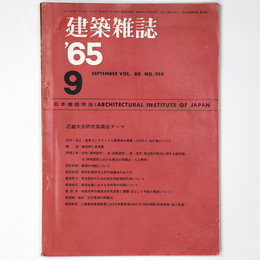 建築雑誌　Vol.80　No.958　1965年9月号