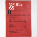 建築雑誌　Vol.80　No.960　1965年11月号