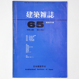 建築雑誌　建築年報　Vol.80　No.953