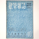 建築雑誌　Vol.66　No.779　1951年10月号