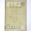 建築雑誌　Vol.67　No.786　1952年5月号