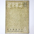 建築雑誌　Vol.67　No.789　1952年8月号