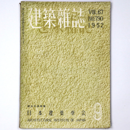 建築雑誌　Vol.67　No.790　1952年9月号