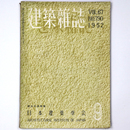 建築雑誌　Vol.67　No.790　1952年9月号