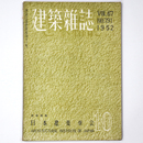 建築雑誌　Vol.67　No.791　1952年10月号