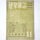 建築雑誌　Vol.68　No.804　1953年11月号