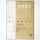 建築雑誌　Vol.70　No.822　1955年5月号