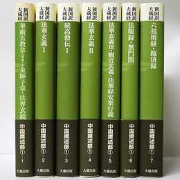新国訳大蔵経　中国撰述部　第一期　既刊7冊一括