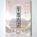 松平・徳川氏の寺社　岡崎に残る遺産と歴史