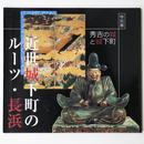 秀吉の城と城下町　近世城下町のルーツ・長浜