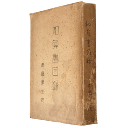 和算書目録