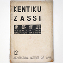 建築雑誌　Vol.62　No.736　1947年12月号