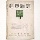 建築雑誌　Vol.63　No.745　1948年11月号