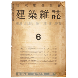建築雑誌　Vol.65　No.763　1950年6月号