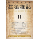 建築雑誌　Vol.65　No.768　1950年11月号