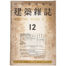 建築雑誌　Vol.65　No.769　1950年12月号