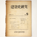 建築史研究　No.5　1951年9月