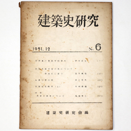 建築史研究　No.6　1951年12月