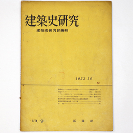 建築史研究　No.9　1952年10月