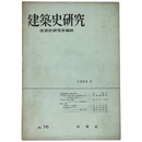 建築史研究　No.16　1954年6月