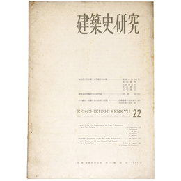 建築史研究　No.22　1955年12月