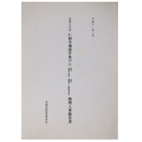 重要文化財　仁和寺飛濤亭並びに国宝重要文化財　金堂遼廓亭・御影堂中門修理工事報告書