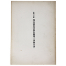 重要文化財　茂木家住宅保存修理工事報告書