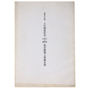 重要文化財　上江洲家住宅主屋・前の屋・石牆保存修理工事報告書