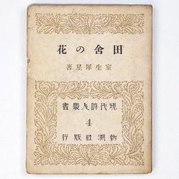 田舎の花　現代詩人叢書4