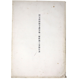国宝唐招提寺講堂他二棟修理工事報告書