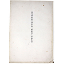 国宝唐招提寺講堂他二棟修理工事報告書