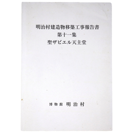 明治村建造物移築工事報告書　第11集　聖ザビエル天主堂
