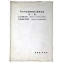 明治村建造物移築工事報告書　第3集　東山梨郡役所（重要文化財旧東山梨郡役所）　札幌電話交換局（重要文化財　旧札幌電話交換局）