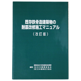 既存鉄骨建築物の耐震改修施工マニュアル〈改訂版〉