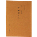 盛岡市中津川橋梁　青銅擬宝珠　昭和45年3月文化財調査報告