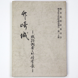 竹崎城 　城跡調査と竹崎季長