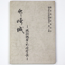 竹崎城 　城跡調査と竹崎季長