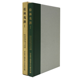 松林苑跡1　奈良県立橿原考古学研究所調査報告第64冊