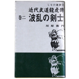 近代武道龍虎傳　巻二　波乱の剣士　しなの選書2