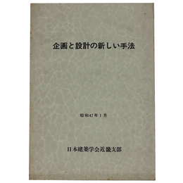 企画と設計の新しい手法