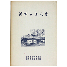 調布の古民家