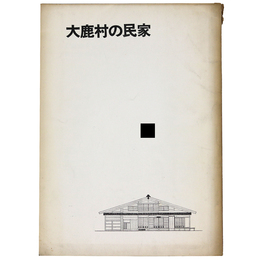 大鹿村の民家