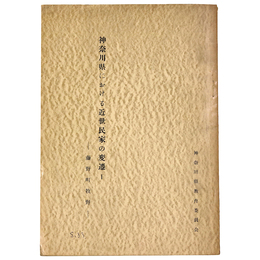 神奈川県における近世民家の変遷1　藤野町牧野