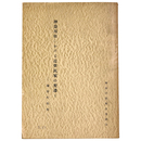 神奈川県における近世民家の変遷1　藤野町牧野