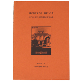 神戸地方裁判所保存への道 　 神戸地方裁判所保存問題関連資料報告書