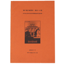 神戸地方裁判所保存への道 　 神戸地方裁判所保存問題関連資料報告書