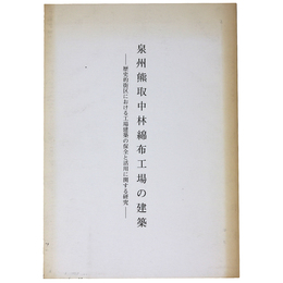 泉州熊取中林棉布工場の建築　歴史的街区における工場建築の保全と活用に関する研究