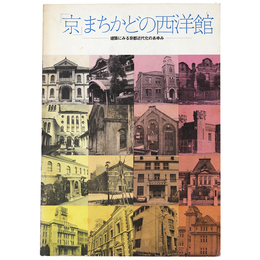 「京」まちかどの西洋館　建築にみる京都近代化のあゆみ