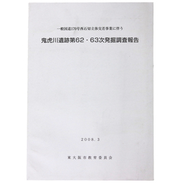 鬼虎川遺跡第62・63次発掘調査報告　一般国道170号西石切立体交差事業に伴う