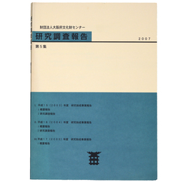 財団法人大阪府文化財センター　研究調査報告　第5集